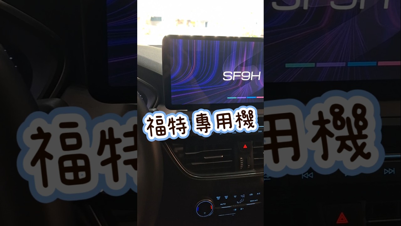 福特車主們，專用機來嘍！保留原廠系統，整合度100%～ 縮圖