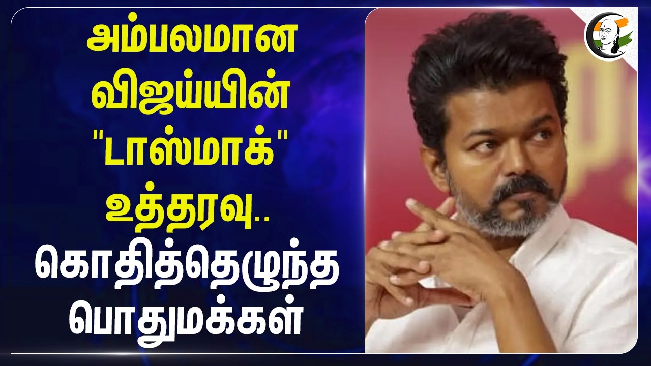 ⁣அம்பலமான Vijay-ன் "TASMAC" உத்தரவு.. கொதித்தெழுந்த பொதுமக்கள் | TN Govt | TVK