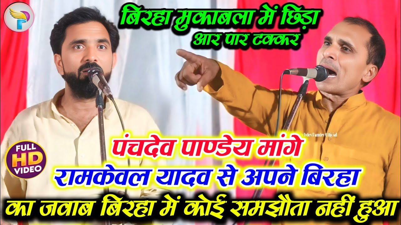 बिरहा मुकाबला में छिड़ा आर पार टक्कर पंचदेव पाण्डेय बोले बिरहा में कोई समझौता नहीं रामकेवल यादव