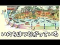 【朗読】いのちはつながっている【生物多様性】【環境省資料】