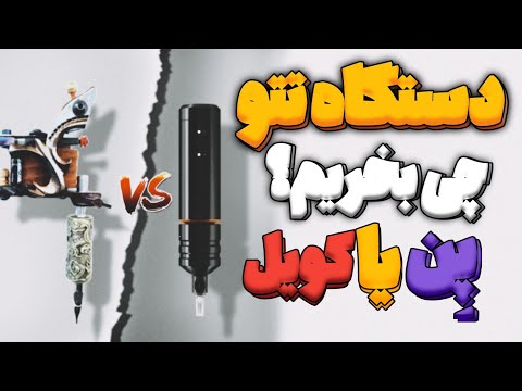 اموزش تتو دستگاه تتو چی بخریم دستگاه پن یا دستگاه گان کویل اموزش تاتو رایگان