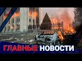 ГЛАВНЫЕ НОВОСТИ. Выпуск от 14.03.22 / Басты жаңалықтар