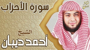 سورة الأحزاب❤️ تلاوة هادئة بصوت عذب 💚 بصوت الشيخ أحمد ديبان❤️