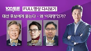 [100분토론] - (944회) 대선후보에게 묻는다 - 왜 &#39;이재명&#39;인가?2022년 01월 0…