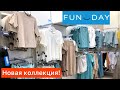 Очень красивая новая коллекция магазин Funday ❤️ Фандей молодец 🤭 Женская одежда шопинг влог 2021