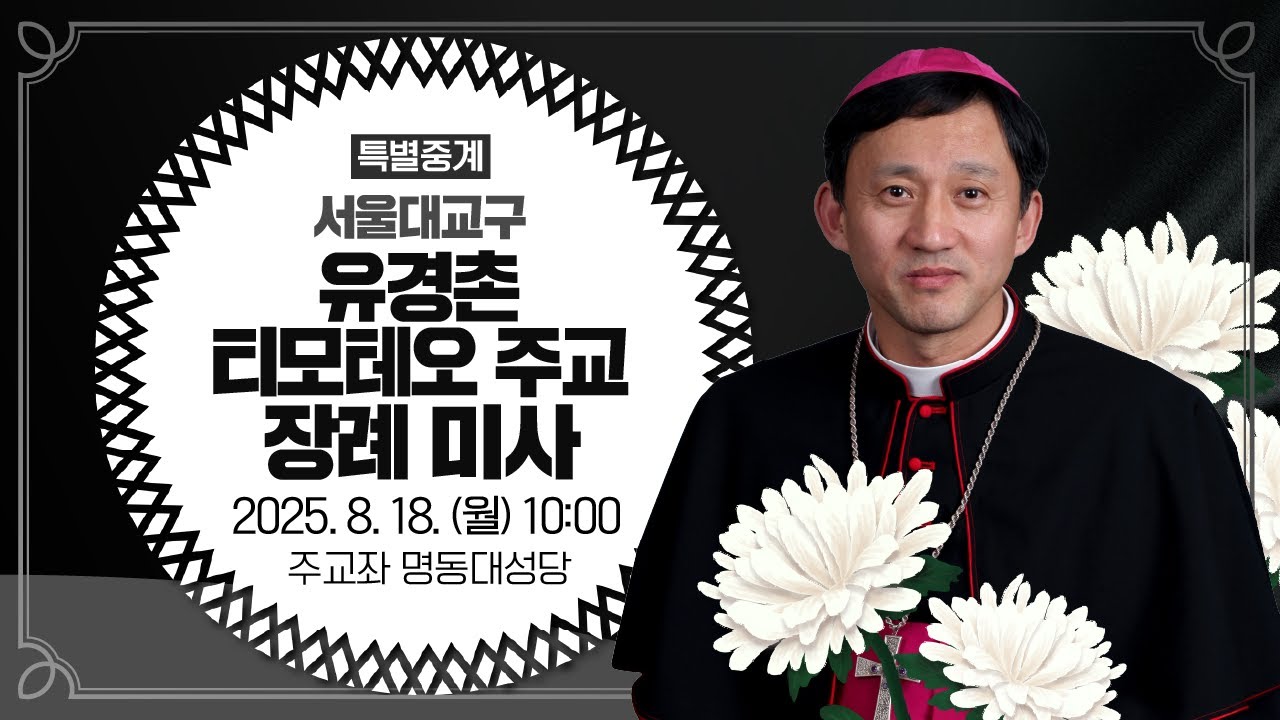 [특별중계] 서울대교구 유경촌 티모테오 주교 장례미사 I 2025년 8월 18일 (월) 10:00