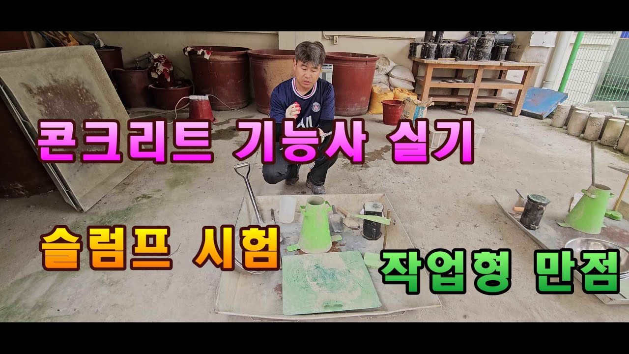 [콘크리트 기능사] 실기 작업형 만점 전략 ㅣ 특성화고 선생님이 알려드립니다ㅣ. 30분 투자로 50점(만점) 받는 방법!!