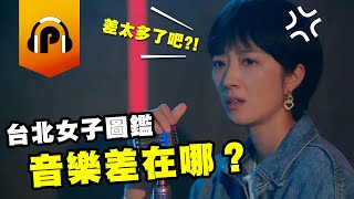 《台北女子圖鑑》的音樂在幹嘛？東京北京上海，各地女子圖鑑的音樂各有什麼特色？