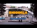 Винница – отличный город для жизни!