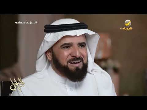 مولد ونشأة الفنان الراحل خالد سامي في مدينة بريدة