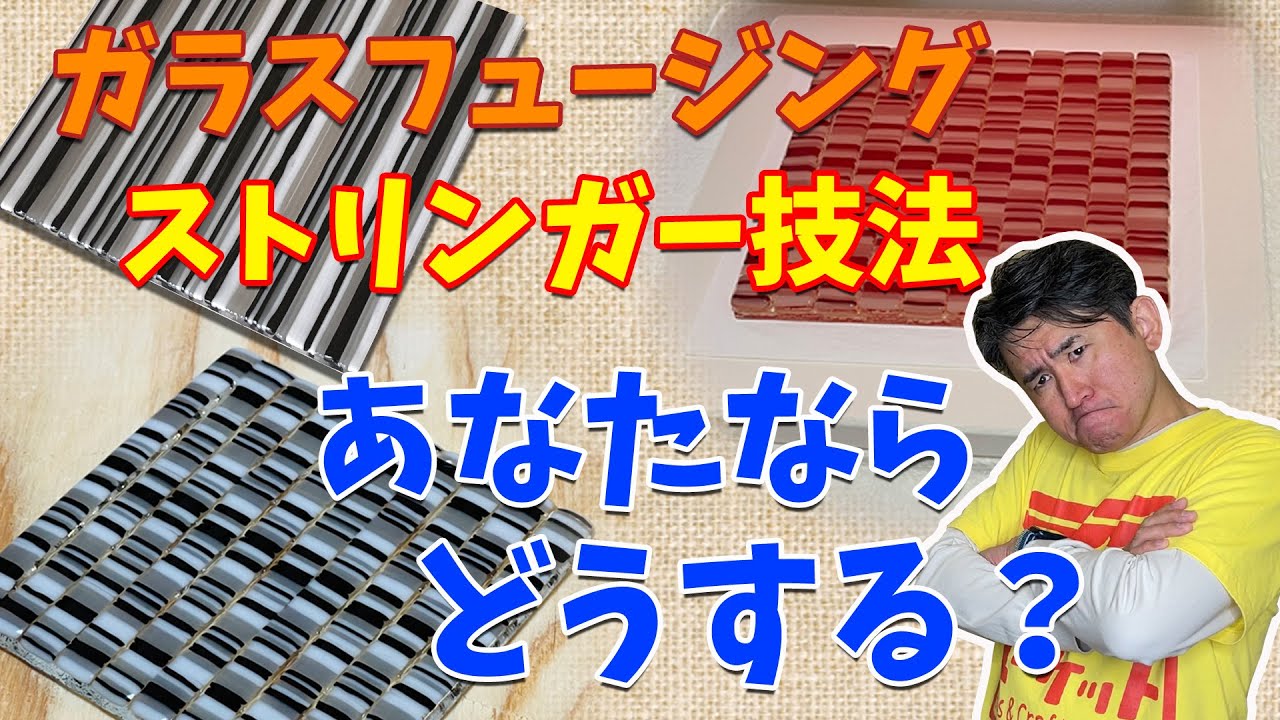 フュージングガラス ストリンガー 3色3ケース ストリンガーを使ったフュージング｜あなたならどうする？ - YouTube