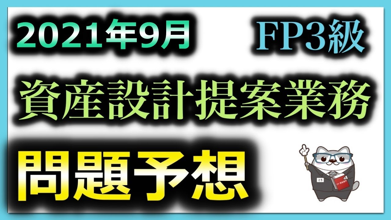 Fp3級 問題予想 資産設計提案業務 2021年 9月 実技 Fp協会 ラジアータインクリース Radiata Increase Youtube