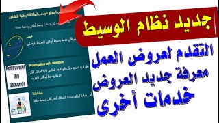 جديد نظام wassitonline anem : طلب عمل من الموقع عروض العمل من الموقع