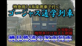 樽見鉄道の客車列車・特急用14系座席車で行くゴージャス通学列車