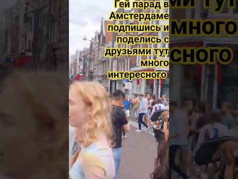 #amsterdam #travel гей парад в Амстердаме подпишись и поделись с друзьями тут много