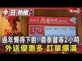 過年懶得下廚! 鼎泰豐等2小時 外送優惠多 訂單爆滿  ｜TVBS新聞 @TVBSNEWS01