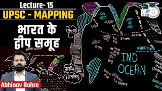 Mapping of Islands of India | Andaman & Nicobar Islands | Lakshdeep |UPSC Mapping |StudyIQ IAS Hindi