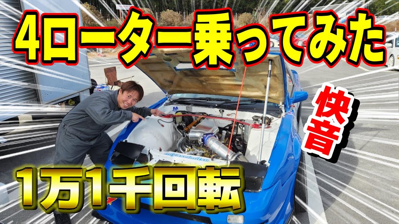 4ロータ―1万1千回転ぶち回してドリフトしたら楽しすぎた！