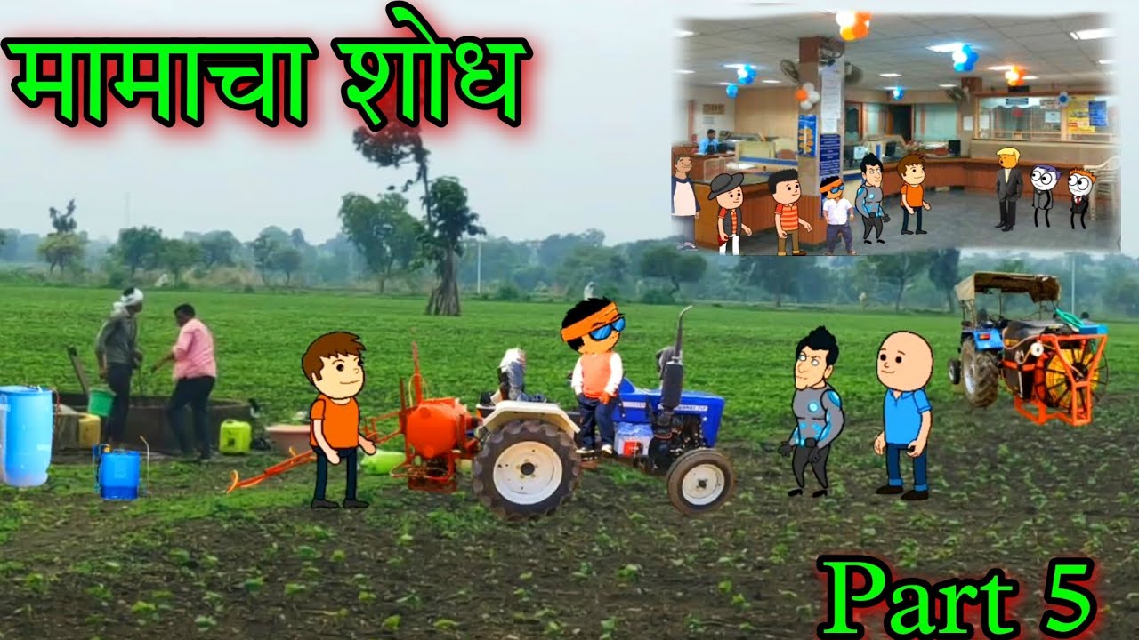 मामाचा शोध || मामा भांजे बँकPart 5 ||  Episode 797 ||Comedy video 😂😂 || Teacher_taka_tak