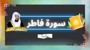سورة فاطر مكررة القارئ ادريس ابكر