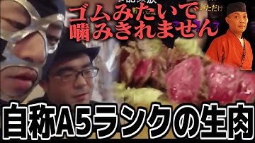 大衆酒場ウナで自称A５ランクの生肉を食べさせられる横山緑一行【2015/06/26】