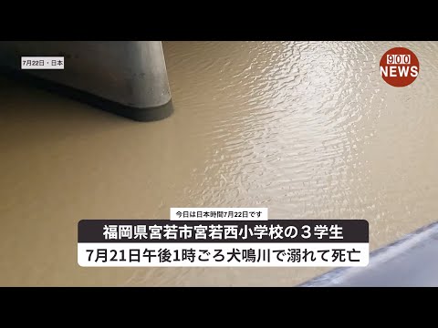 福岡県宮若市宮若西小学校の３学生7月21日午後1時ごろ犬鳴川で溺れて死亡
