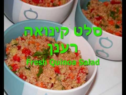 מתכון סלט קינואה רענן - Fresh Quinoa Salad Recipe