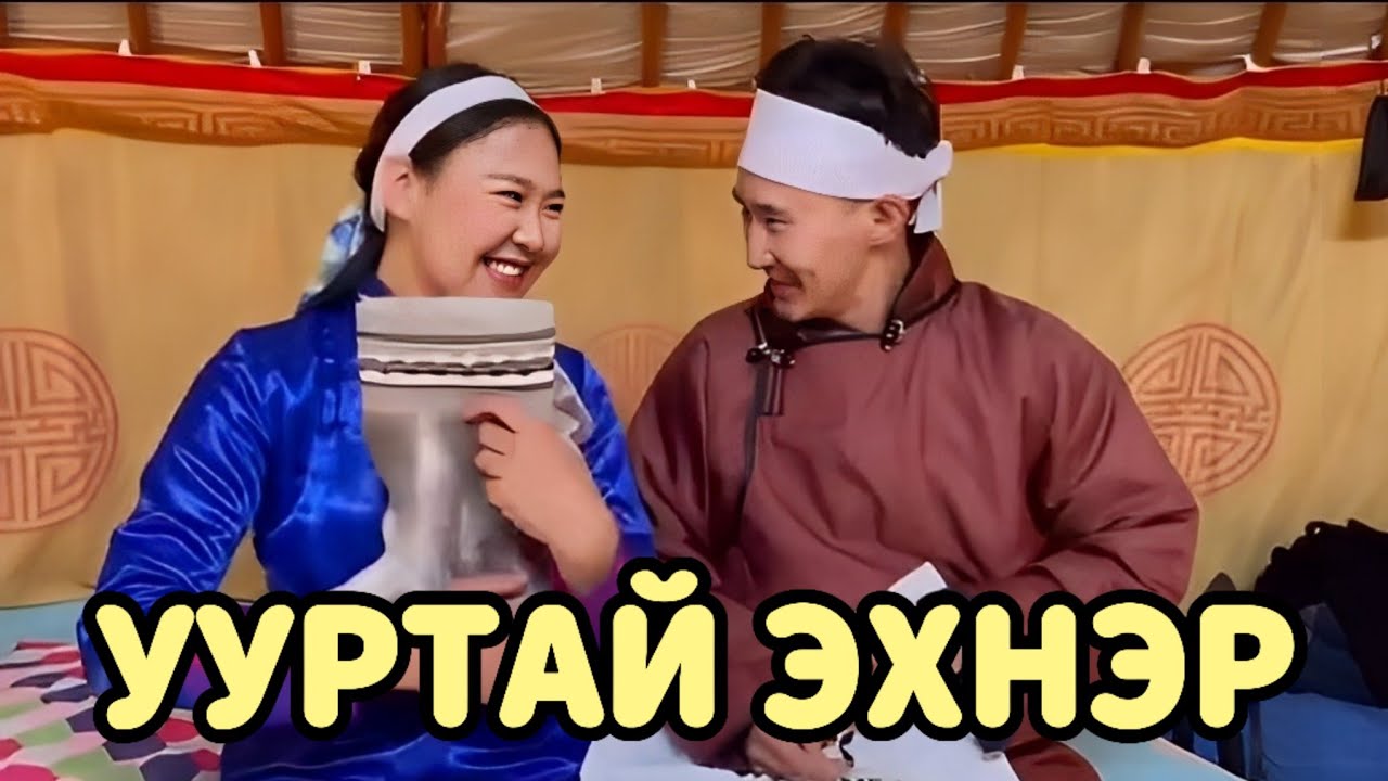 УУР ХҮРГЭДЭГ НӨХӨР