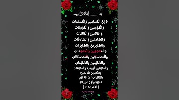 ان المسلمين والمسلمات  | سورة الأحزاب | للقارئ Egzon Ibrahimi
