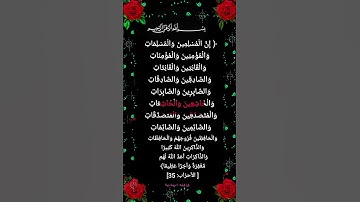 ان المسلمين والمسلمات  | سورة الأحزاب | للقارئ Egzon Ibrahimi