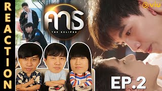 [REACTION] คาธ The Eclipse | EP.2 | IPOND TV