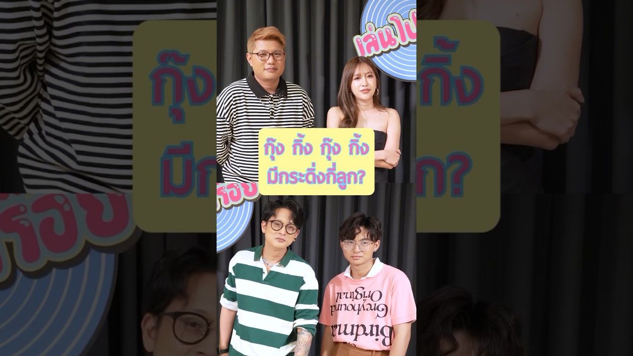 กุ๊งกิ๊ง กุ๊งกิ๊ง กุ๊งกิ๊ง มีกระดิ่งกี่ลูก? 😂 #shorts #เล่นไปเรื่อยTeroMusic #TeroMusic