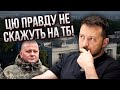 ☝️Прямий ефір! СКАНДАЛ Банкової із ЗАЛУЖНИМ. Хто провалив контрнаступ? Патрушев зіграв ПРОТИ Путіна?