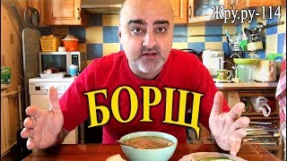 ОБЖОР! БОРЩ!  Ответы на вопросы. Жру.ру#114