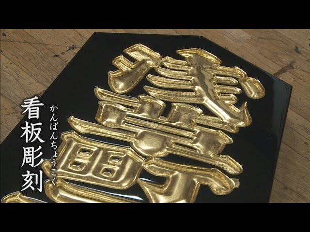 台東区の伝統工芸 (short版)／福善堂坂井看板店 坂井 智雄 氏 - YouTube