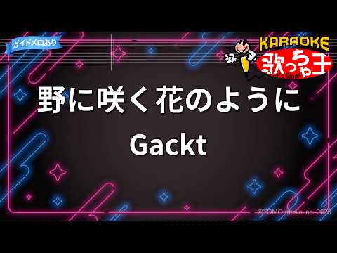 【カラオケ】野に咲く花のように/Gackt