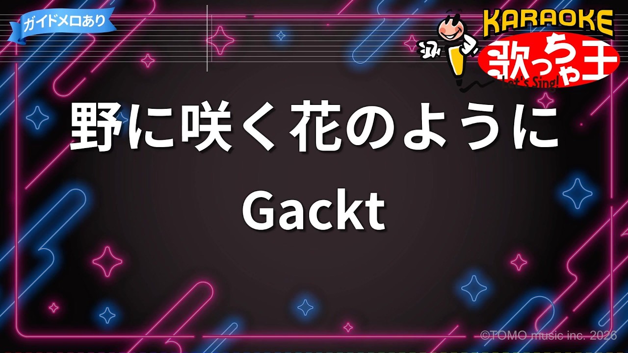 カラオケ】野に咲く花のように/Gackt - YouTube