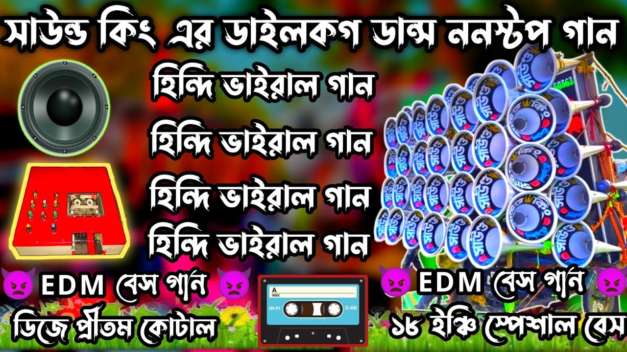 সাউন্ড কিং এর ডায়লগ ড্যান্স ননস্টপ গান//sound king dailog dance nonstop song//dj pritam kotal 💥