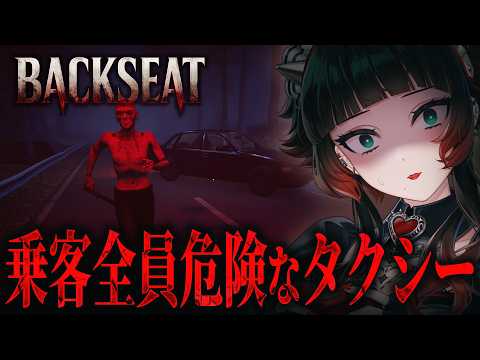 【Backseat】乗客の特徴からどんな犯罪者か見極めろ…！タクシーサイコロジカルホラーゲーム！#02【 人生つみこ】