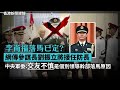 李尚福GG 參謀長劉振立將接任防長 中央軍委：交友不慎是個別領導幹部落馬原因 2023-09-22《香港新聞連線》