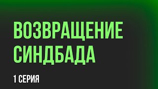 podcast: Возвращение Синдбада - 1 серия - #Сериал онлайн киноподкаст подряд, обзор