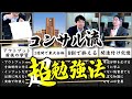 【東大&MBA】トップコンサルとコンサルCEOが実践する勉強法【時短効率】
