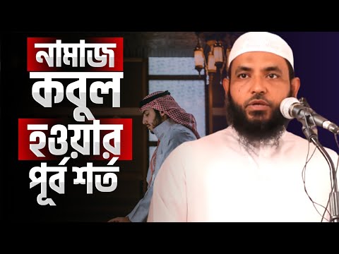 নামাজ কবুল হওয়ার পূর্ব শর্ত | #জেনেনিন | শায়েখ মাহমুদ বিন | @AsSalafi1
