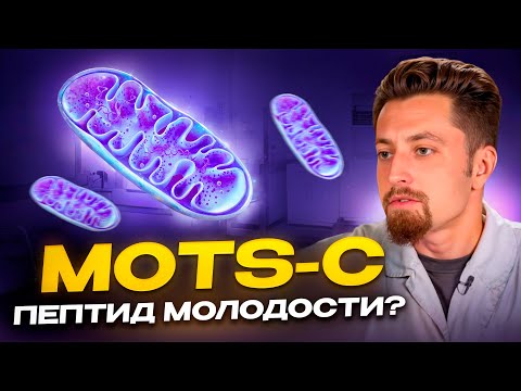 MOTS-с пептид молодости?