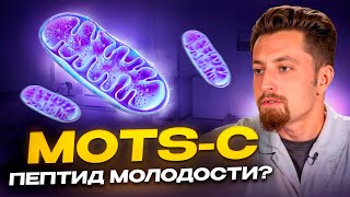 видео: MOTS-с пептид молодости? картинка: MOTS-с пептид молодости?
