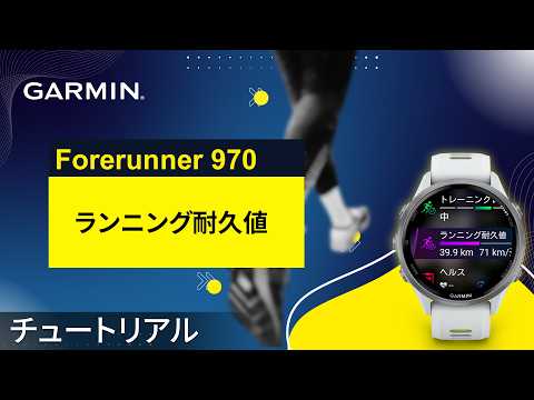 【チュートリアル】Forerunner 970：ランニング耐久値｜精密データで持久力を最大化