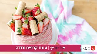 עוגת קרפים ורודה של אור שפיץ