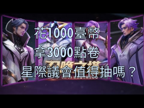 【Ryan萊恩】星際議會復刻！實測到底要抽多少？歐皇在此，一次抽中3隻造型只花1100！抽獎細節我來說