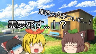 【ゆっくり茶番】第二章四話 霊夢と死と架神の力。