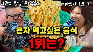 사람들이 뽑은 혼자 먹고싶은 음식 1위는?   - 라디오 하이파이브